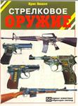 Стрелковое оружие