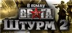 Men of War: Assault Squad 2 - В тылу врага: Штурм 2
