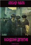 Рыбалка Александр. Хасидский детектив