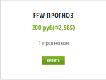 FFW.Подписка на 1 прогноз
