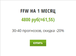 FFW. Подписка на 1 месяц