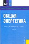 Расчетно-графическая работа Общая энергетика ТГТУ
