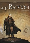 Доктор Ватсон-1. Большой пробел (Глава 1)