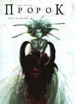 Пророк-4. De Profundis