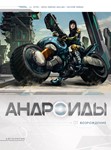 Андроиды-1. Возрождение