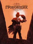 Гробовщик-1. Пожиратель золота