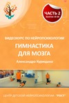 Видеокурс по нейропсихологии