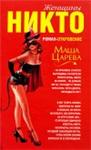 Маша Царева – Женщины Никто