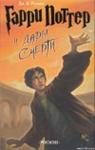 Джоанн Роулинг – Гарри Поттер и Дары смерти