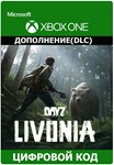  DayZ Livonia DLC XBOX ONE X|S Ключ / Цифровой код 
