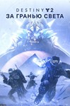  Destiny 2: За гранью Света XBOX ONE X|S Ключ  - изображение № 2