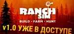 Ranch Simulator (Steam Gift Россия) 