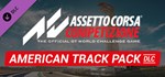 Assetto Corsa Competizione American Track Pack Steam RU