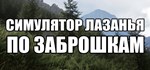 СИМУЛЯТОР ЛАЗАНЬЯ ПО ЗАБРОШКАМ (Steam Gift Россия) 