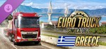 Euro Truck Simulator 2 - Greece (Steam Gift Россия)