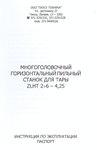Инструкция многоголового ленточнопильного станка ZLHT