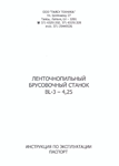 Инструкция ленточнопильного брусовочного станка BL3-425