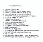 Инструкция ленточнопильного брусовочного станка BL3-425 - изображение № 2