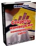Секреты конверсии коммерческого сайта