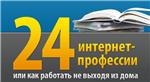24 интернет-профессии