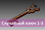 ключ от 1 до 3