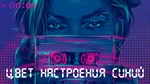 Цвет настроения синий табы для гитары - изображение № 2