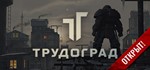 ATOM RPG Trudograd STEAM Россия
