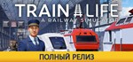 Train Life - A Railway Simulator STEAM Россия
