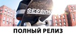 Session: Skate Sim + DLC STEAM Россия