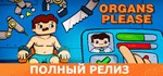 Organs Please STEAM Россия