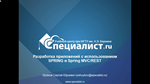 Разработка приложений на Java с использованием Spring - изображение № 2