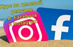 КУРС ПО ЦЕЛЕВОЙ НАСТРОЙКЕ РЕКЛАМЫ FACEBOOK И INSTAGRAM