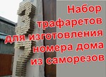 Трафареты для изготовления номера дома из саморезов