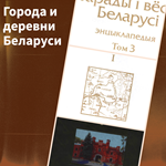 Города и деревни Беларуси. Брестская область. Книга 1