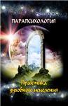 Парапсихология. Практика духовного исцеления.