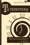 Ты - гипнотизер. Практическое руководство по гипнозу.