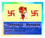 Панчанга Мухурта  Ваш Личный Лунный календарь.