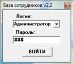 База данных сотрудников v2.2 (исходник .exe) Delphi 7 - изображение № 3