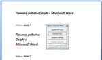 Пример работы Delphi 7 с Microsoft Word - изображение № 2