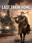 Last Train Home (Аренда аккаунта Steam) GFN