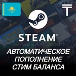 ⭐Авто пополнение Стим аккаунтов (КАЗАХСТАН) KZ