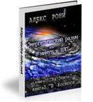 КНИГА1. НА ЗЕМЛЕ