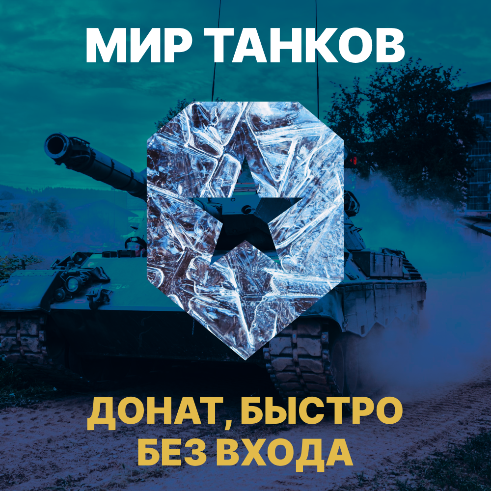 Танки донат магазин. Танки донат магазин. Донат танки. Танки донат магазин. Донат блиц.