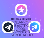 ️ Telegram Premium 3-12 МЕСЯЦЕВ ⭐ ПОДАРКОМ ⭐ БЫСТРО ⭐