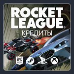ROCKET LEAGUE КРЕДИТЫ - 500-6500 (ВСЕ ПЛАТФОРМЫ)
