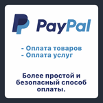 ????️ Оплатить ваши покупки PayPal ????️ БЫСТРО
