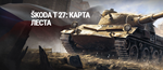  Škoda T 27: Карта Леста МИР ТАНКОВ 