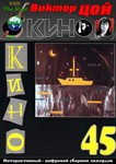 2016 - Виктор Цой КИНО - 45 (1982) (ИЦСА) PDF - изображение № 2