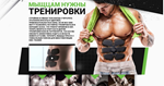 EMS-TRAINER Быстрая накачка мыщц  Готовый сайт лендинг - изображение № 2