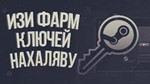 ГАЙД ФАРМА КЛЮЧЕЙ И КАРТОЧЕК STEAM ИГР
